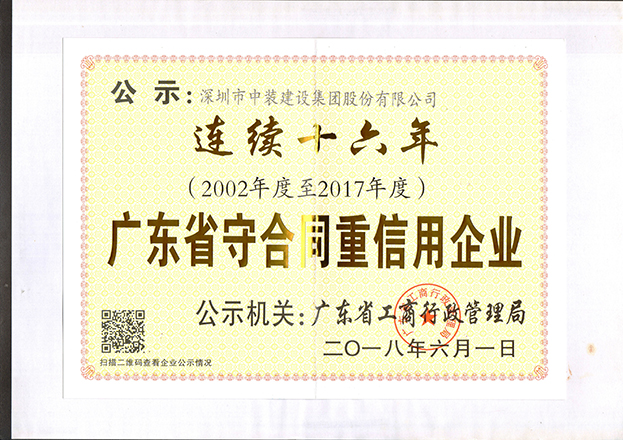 中裝建設(shè)連續(xù)十六年獲“廣東省守合同重信用企業(yè)”稱號