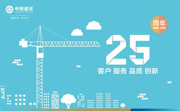 客戶 服務 品質(zhì) 創(chuàng)新 ——中裝建設喜迎25周年慶