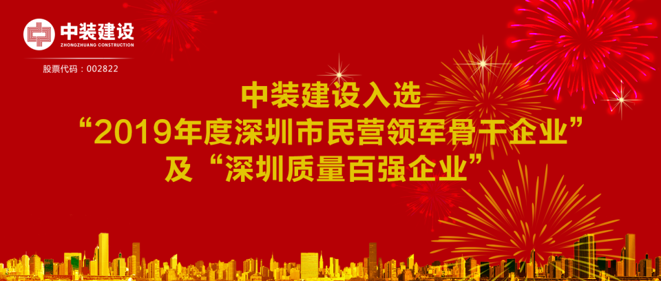 中裝建設(shè)入選“2019年度深圳市民營領(lǐng)軍骨干企業(yè)”及“深圳質(zhì)量百強(qiáng)企業(yè)”  