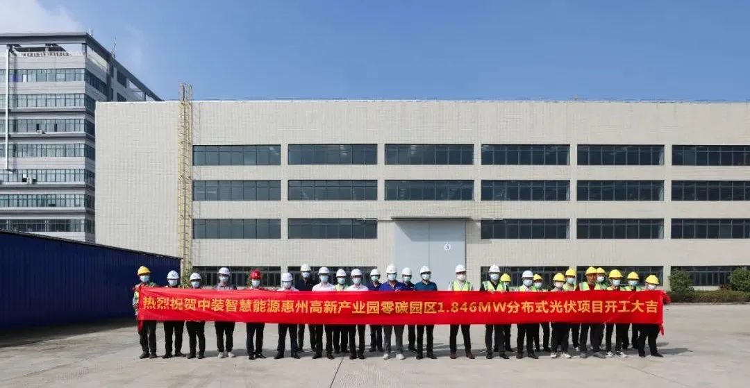 中裝智慧能源惠州高新產(chǎn)業(yè)園零碳園區(qū)分布式光伏項(xiàng)目舉行開工儀式